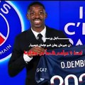 عاجل ورسمياً باريس سان جيرمان يعلن ضم عثمان ديمبيلي لمدة 5 مواسم قادماً من برشلونة(720P_HD)