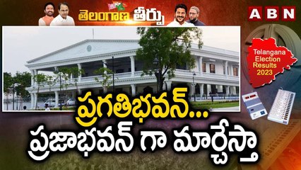 ప్రగతిభవన్...  ప్రజాభవన్ గా మార్చేస్తా || REVANTH REDDY || PRAGATHI BHAVAN || KCR