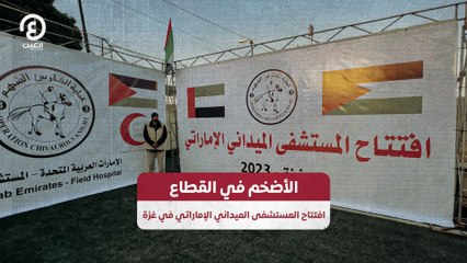 الأضخم في القطاع.. افتتاح المستشفى الميداني الإماراتي في غزة