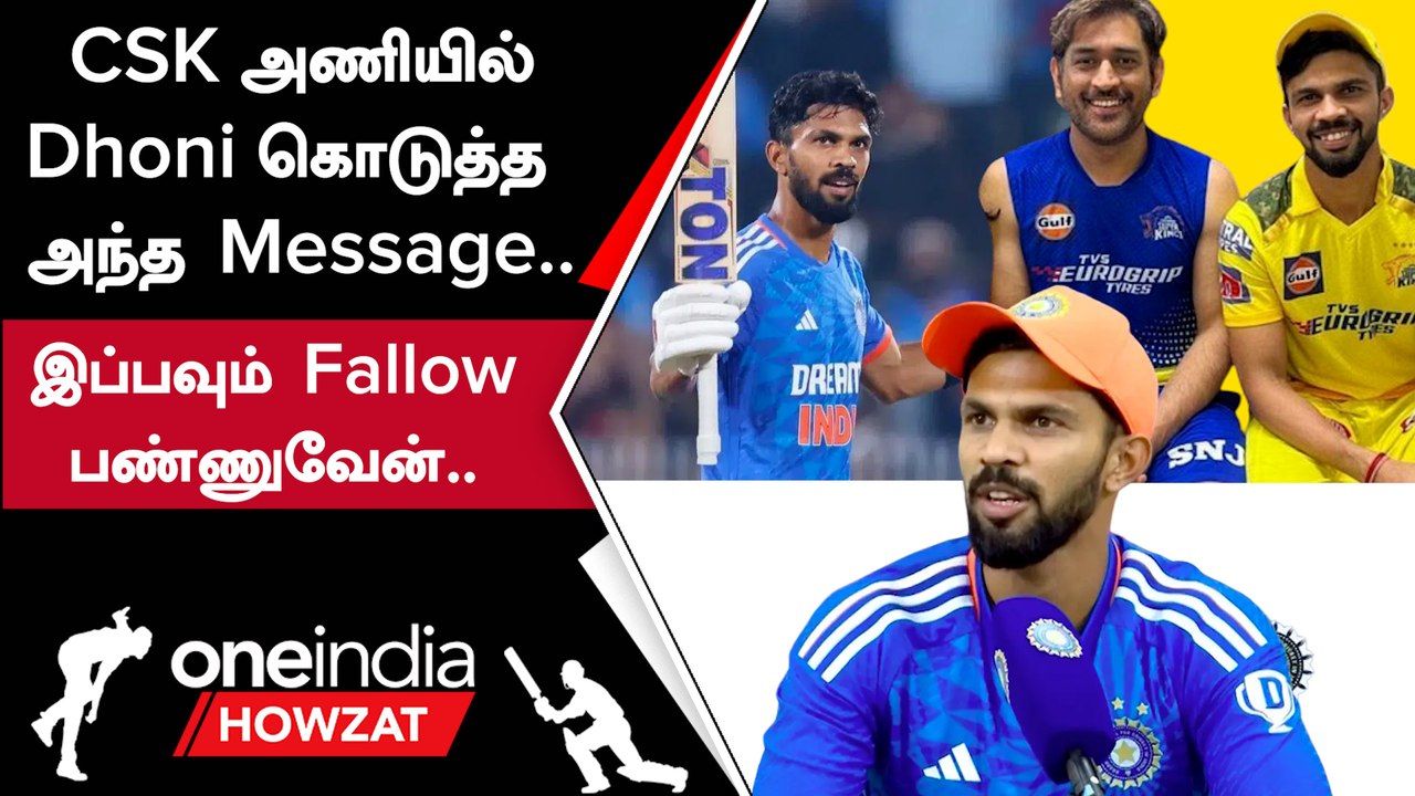 IND vs AUS தொடரில் தனது அதிரடிக்கு காரணமே MS Dhoni - Ruturaj Gaikwad | Oneindia Howzat