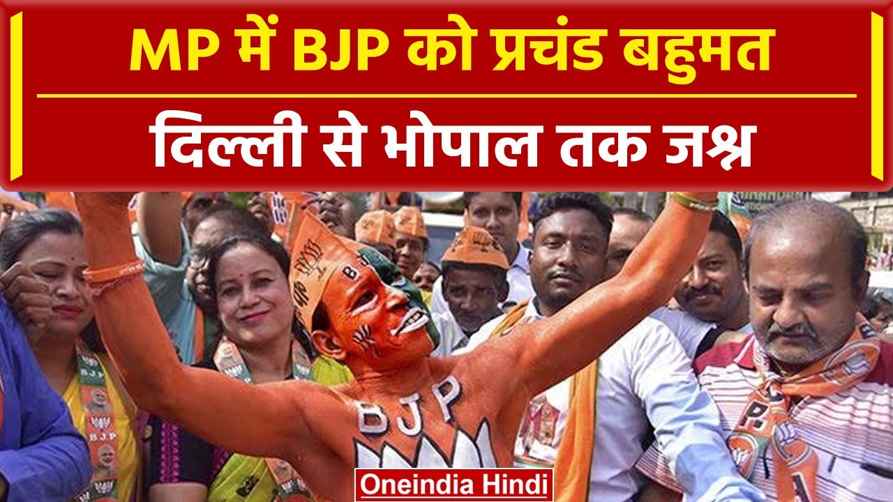 MP Election Results 2023: Madhya Pradesh में BJP को प्रचंड बहुमत, ऐसे मनाया जश्न | #Shorts