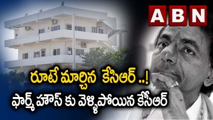 రూటే మార్చిన  కేసిఆర్ ..! ఫార్మ్ హౌస్ కు వెళ్ళిపోయిన కేసీఆర్ | KCR Takes U turn | ABN Telugu