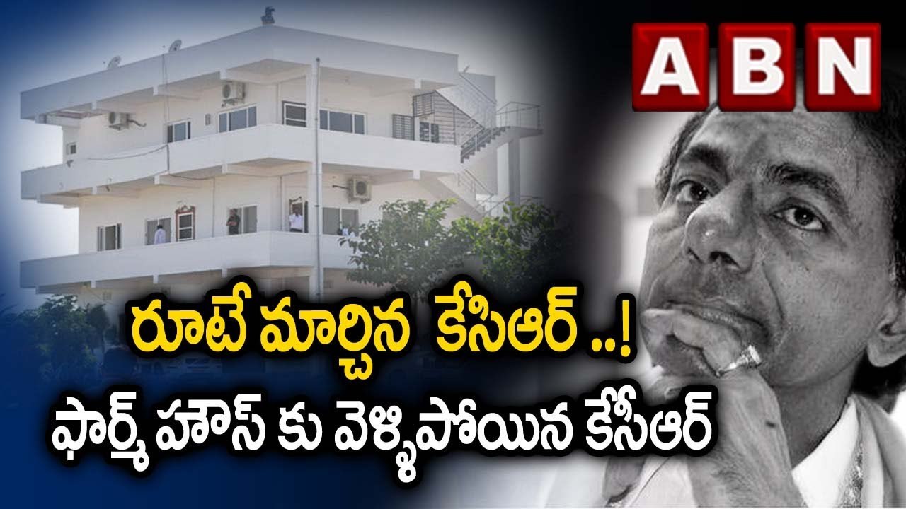 రూటే మార్చిన  కేసిఆర్ ..! ఫార్మ్ హౌస్ కు వెళ్ళిపోయిన కేసీఆర్ | KCR Takes U turn | ABN Telugu