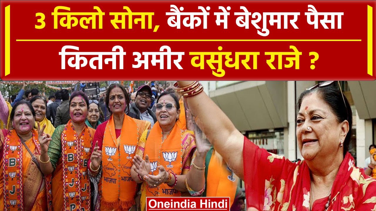 Rajasthan election Result 2023: Vasundhara Raje बनेंगी CM, इनके पास कितनी Property | वनइंडिया हिंदी