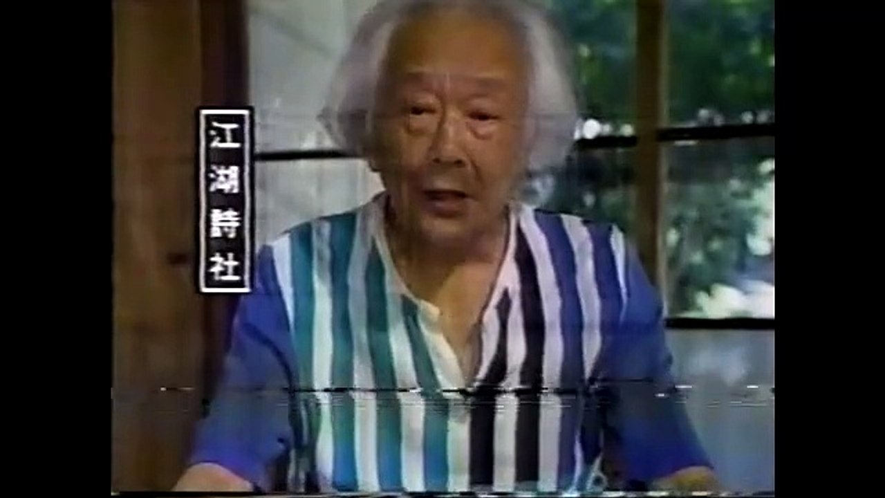 中村真一郎　江戸文人の心とまなざし　いま甦る漢詩集(2) 1991