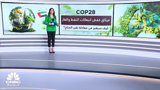 ميثاق خفض انبعاثات النفط والغاز في COP28.. كيف سيحدّ من تأثير غاز الميثان على التغيّر المناخي؟