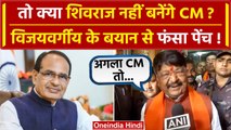 MP Election Results 2023: MP का CM होगा कौन ? Kailash Vijayvargiya ने बताया नाम | वनइंडिया हिंदी