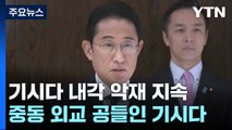 기시다 '중동외교 존재감' 시들...당 비자금 의혹은 일파만파 / YTN