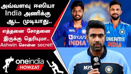 India அணியின் Selection-ல் இவ்வளவு இருக்கா? Ashwin சொன்ன தகவல் | Oneindia Tamil