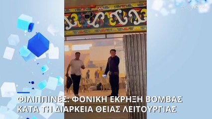 Πολύνεκρη τρομοκρατική επίθεση κατά τη διάρκεια της κυριακάτικης θείας λειτουργίας στις Φιλιππίνες