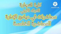 المحاضرة الخامسة - مبادئ الأدارة - الفرقة الأولى -كلية التجارة - التوجية - الرقابة - ترم أول دكتور رأفت جابر