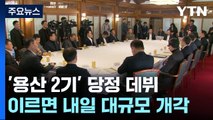 '용산 2기' 고위 당정 데뷔...尹, 이르면 내일 대규모 개각 / YTN