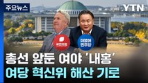 與 혁신위, 해산 기로...민주, 李 체제 반발 '첫 탈당' / YTN