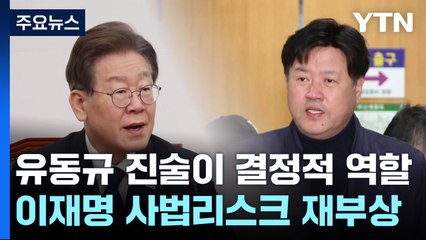 '모기·외투' 증언 신빙성 인정...李 사법리스크 재부상 / YTN