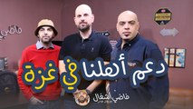 اهلنا في غـ ـزة والدعم المادي والعيني - فاضي اشغال