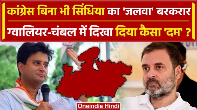 MP Election Results 2023: Congress छोड़ी पर Jyotiraditya Scindia का जलवा कायम है | वनइंडिया हिंदी