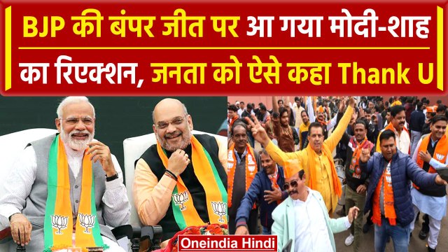 Election Results 2023: 3 राज्यों में BJP की जीत पर क्या बोले PM Modi और Amit Shah? | वनइंडिया हिंदी