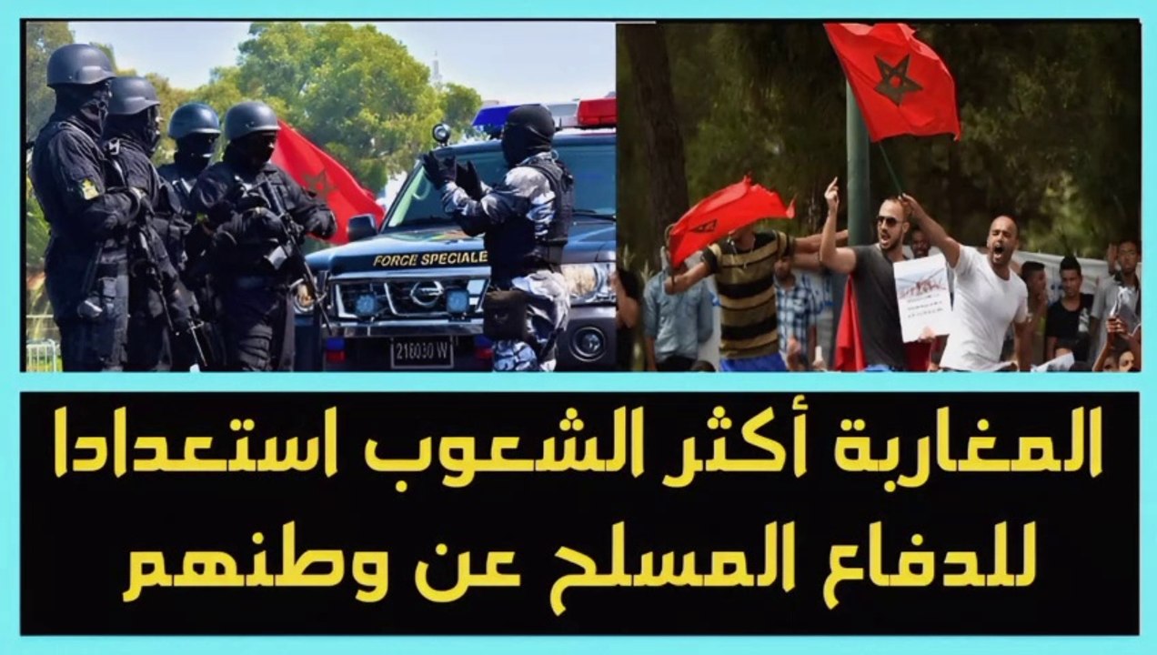 المغاربة أكثر الشعوب ٱستعدادا للدفاع عن حمل السلاح للدفاع عن وطنهم