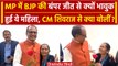 MP Election Results 2023: BJP की जीत पर भावुक हुईं महिला, CM Shivraj से क्या बोलीं? | वनइंडिया हिंदी