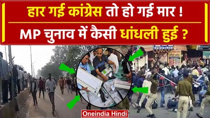 Madhya Pradesh Election Results 2023: आपस में भिड़े BJP-Congress कार्यकर्ता | वनइंडिया हिंदी