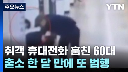 "출소 한 달 만에"...취객 휴대전화 또 '슬쩍' / YTN