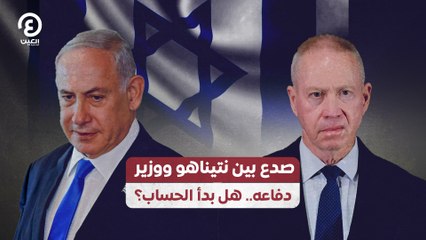صدع بين نتيناهو ووزير دفاعه.. هل بدأ الحساب؟