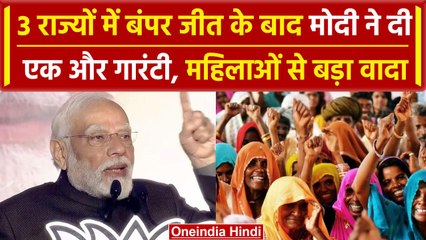 Election Results 2023: BJP की जीत से खुश PM Modi, महिलाओं से किया कैसा बड़ा वादा | वनइंडिया हिंदी