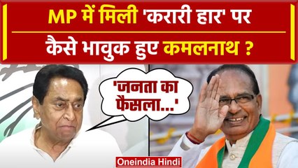 MP Election Results 2023: Congress को मिली जबरदस्त हार, Kamal Nath भावुक हो उठे? | वनइंडिया हिंदी