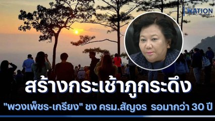 "พวงเพ็ชร-เกรียง" ชง ครม.สัญจร สร้างกระเช้าภูกระดึง รอมากว่า 30 ปี | ข่าวข้นคนข่าว | NationTV22