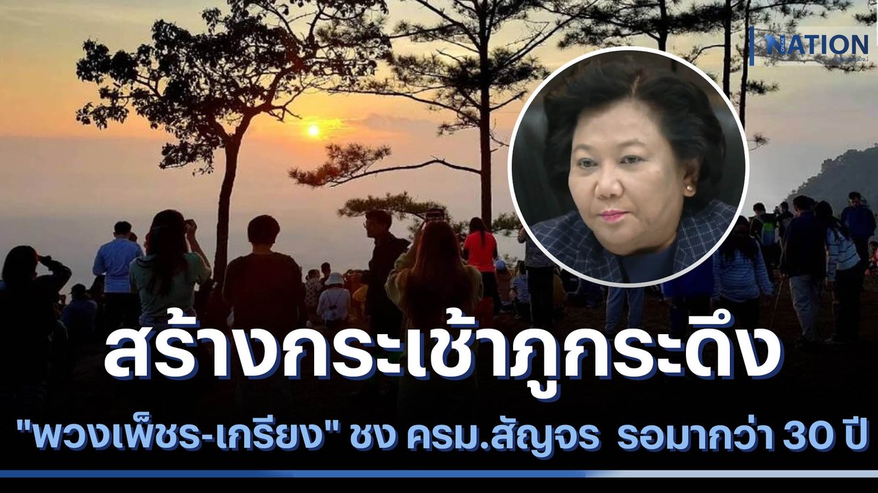 "พวงเพ็ชร-เกรียง" ชง ครม.สัญจร สร้างกระเช้าภูกระดึง รอมากว่า 30 ปี | ข่าวข้นคนข่าว | NationTV22