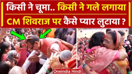 MP Election Result 2023: Shivraj Singh की जीत पर बहनों ने कैसे प्यार लुटाया ? | BJP | वनइंडिया हिंदी