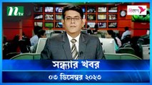 Shondhar Khobor | 03 December 2023 | NTV News | NTV Latest News Update