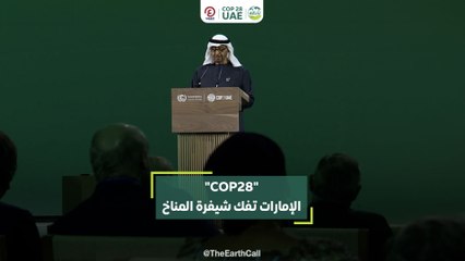 COP28 الإمارات تفك شيفرة المناخ