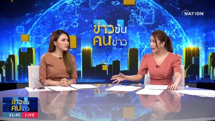 นายกฯ สั่งสางปม นทท. ติดสินบน | ข่าวข้นคนข่าว | 3 ธ.ค. 66  | PART 3