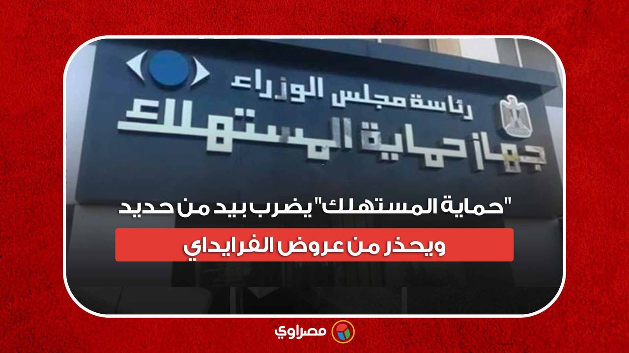 سكر وأرز وسجائر| "حماية المستهلك" يضرب بيد من حديد.. ويحذر من عروض الفرايداي