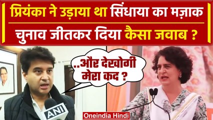MP Election Result 2023: Jyotiraditya Scindia ने जीतकर Priyanka Gandhi के ताने का.. | वनइंडिया हिंदी