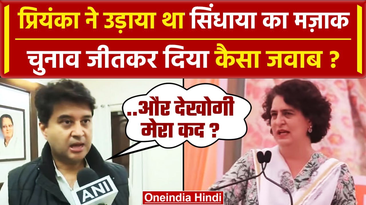 MP Election Result 2023: Jyotiraditya Scindia ने जीतकर Priyanka Gandhi के ताने का.. | वनइंडिया हिंदी
