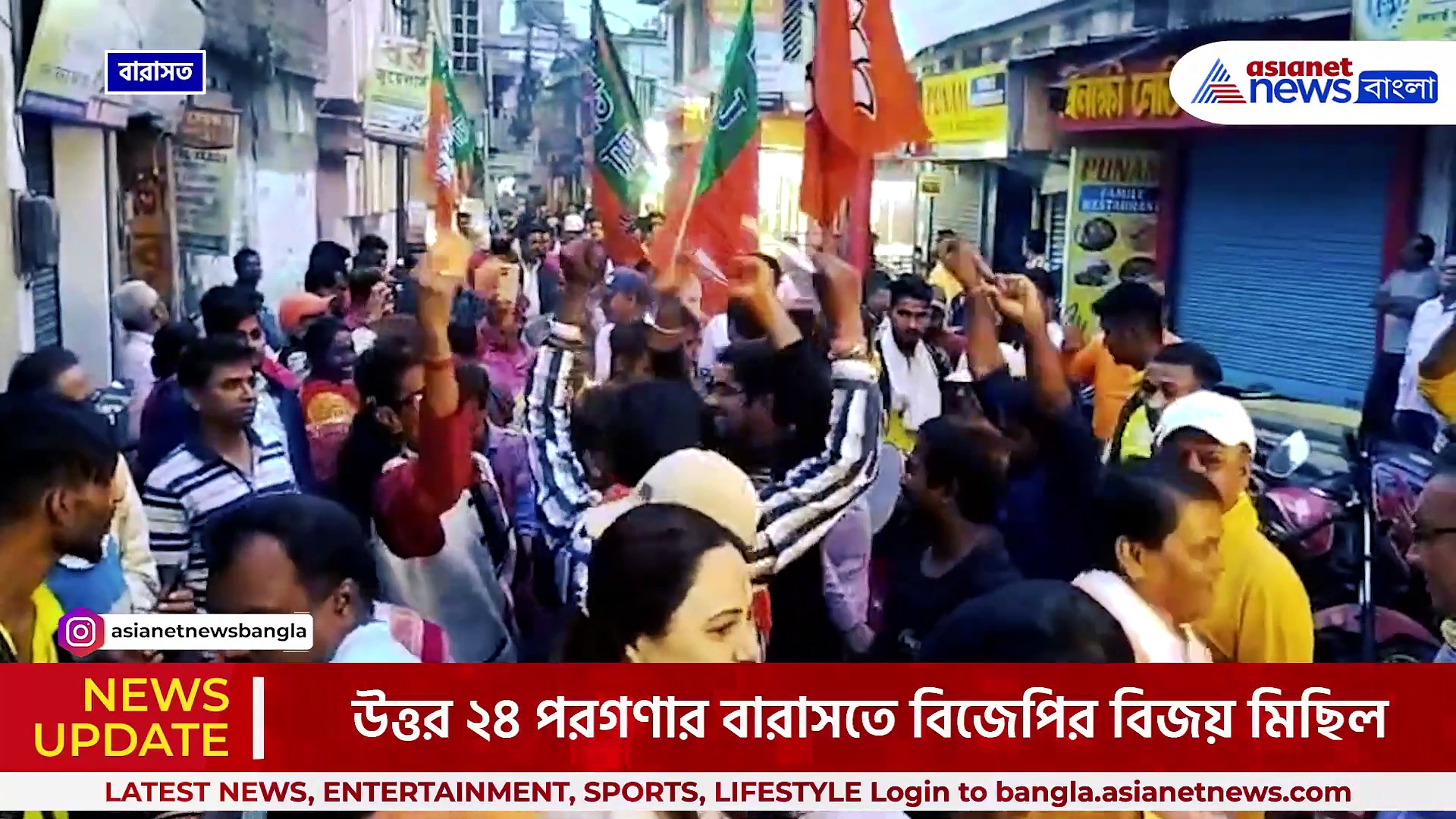 ৩ রাজ্যে গেরুয়া ঝড়, বারাসতে বিজেপির বিজয় মিছিলে তুমুল নাচ, উচ্ছ্বাস