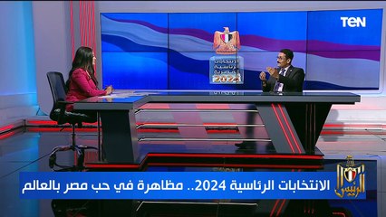 تغطية خاصة لتصويت المصريين بالخارج في اليوم الثالث والأخير في الانتخابات الرئاسية المصرية