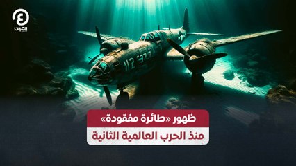 ظهور «طائرة مفقودة» منذ الحرب العالمية الثانية