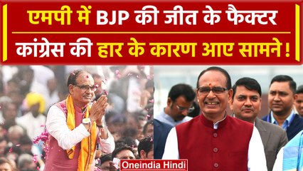 MP Election Result: चुनाव में BJP की बंपर जीत, Shivraj के दांव से पलटा गेम | वनइंडिया हिंदी
