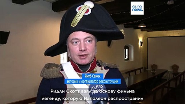 Реконструкция битвы под Аустерлицем: рекордное число участников благодаря фильму Ридли Скотта