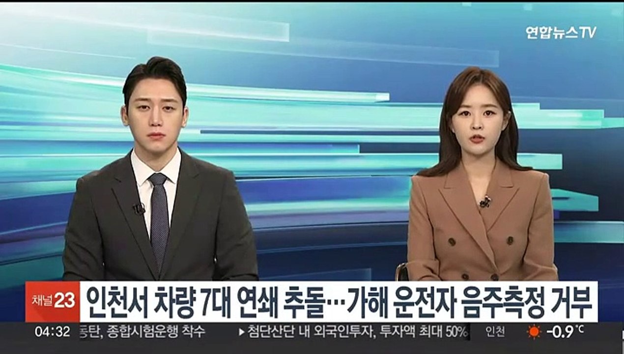 인천서 차량 7대 연쇄 추돌…가해 운전자 음주측정 거부