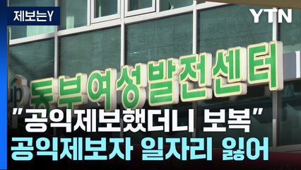 [제보는Y] "공익제보했더니 보복"...부정채용 당사자는 승승장구 / YTN
