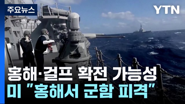 美 홍해서 군함 피격 예멘반군 이스라엘 선박 공격 / YTN
