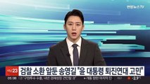 검찰 소환 앞둔 송영길 