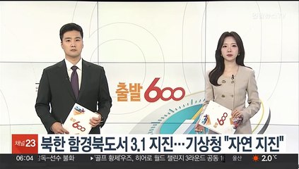 북한 함경북도서 3.1 지진…기상청 "자연지진"
