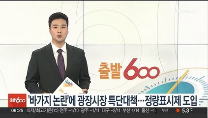 '바가지 논란'에 광장시장 특단대책…정량표시제 도입