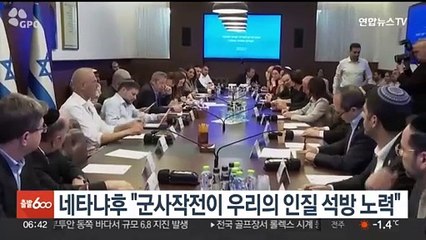 네타냐후 "군사작전이 우리의 인질 석방 노력"