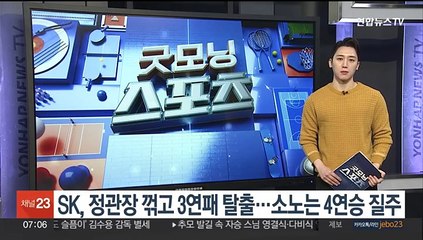 SK, 정관장 꺾고 3연패 탈출…소노는 4연승 질주